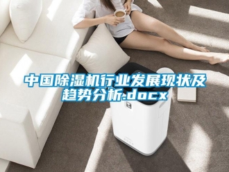 行业新闻中国除湿机行业发展现状及趋势分析.docx