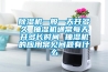 除湿机一般一天开多久 抽湿机通常每天开多长时间 抽湿机的应用常见问题有什么