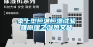 桌上型恒温恒湿试验箱原理之湿热交替