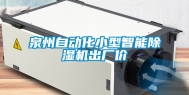 泉州自动化小型智能除湿机出厂价