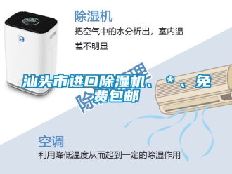 行业新闻汕头市进口除湿机、＊、免费包邮