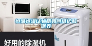 恒温恒湿试验箱如何维护和保养