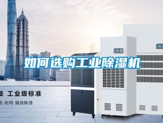 常见问题如何选购工业除湿机
