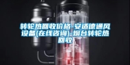 转轮热回收价格-安适德通风设备(在线咨询)-烟台转轮热回收