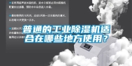 普通的工业除湿机适合在哪些地方使用？