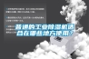 普通的工业除湿机适合在哪些地方使用？