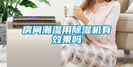 房间潮湿用除湿机有效果吗