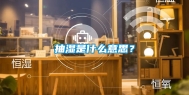抽湿是什么意思？