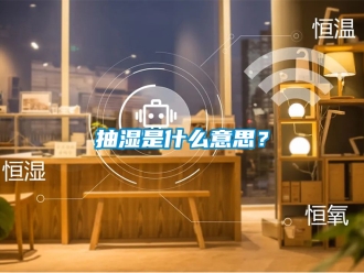 企业新闻抽湿是什么意思？