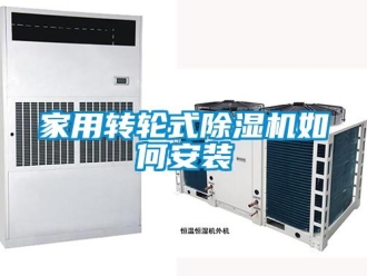 常见问题家用转轮式除湿机如何安装