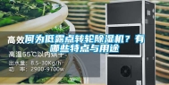 何为低露点转轮除湿机？有哪些特点与用途