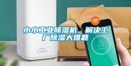 小小工业除湿机，解决工厂除湿大难题
