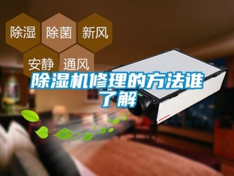 行业新闻除湿机修理的方法谁了解