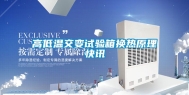 高低温交变试验箱换热原理快讯