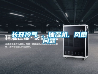 企业新闻长开冷气 , 抽湿机, 风扇问题