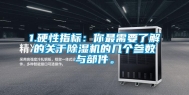1.硬性指标：你最需要了解的关于除湿机的几个参数与部件。