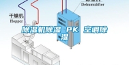 除湿机除湿 PK 空调除湿
