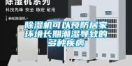 除湿机可以预防居家环境长期潮湿导致的多种疾病