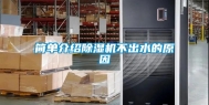 简单介绍除湿机不出水的原因