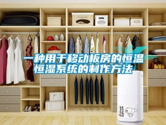 知识百科一种用于移动板房的恒温恒湿系统的制作方法