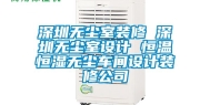 深圳无尘室装修 深圳无尘室设计 恒温恒湿无尘车间设计装修公司