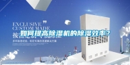 如何提高除湿机的除湿效率？