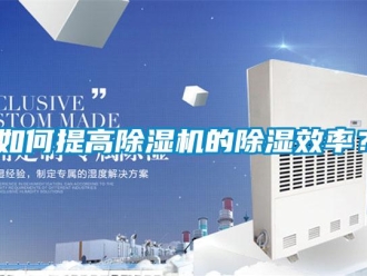 常见问题如何提高除湿机的除湿效率？