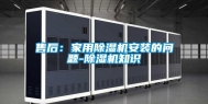 售后：家用除湿机安装的问题-除湿机知识