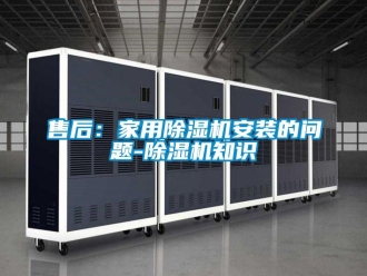 常见问题售后：家用除湿机安装的问题-除湿机知识