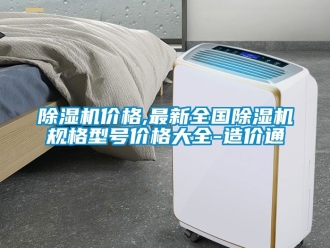 企业新闻除湿机价格,最新全国除湿机规格型号价格大全-造价通