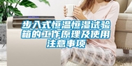 步入式恒温恒湿试验箱的工作原理及使用注意事项