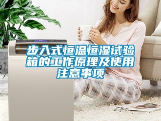 知识百科步入式恒温恒湿试验箱的工作原理及使用注意事项