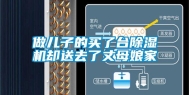 做儿子的买了台除湿机却送去了丈母娘家