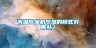 调温除湿机除湿的模式有哪些？