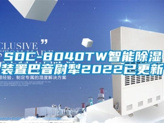 企业新闻SDC-8040TW智能除湿装置巴音尉犁2022已更新