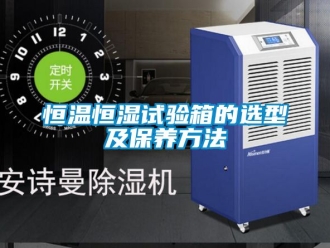 知识百科恒温恒湿试验箱的选型及保养方法