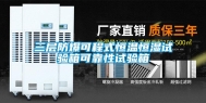 三层防爆可程式恒温恒湿试验箱可靠性试验箱