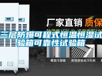 知识百科三层防爆可程式恒温恒湿试验箱可靠性试验箱