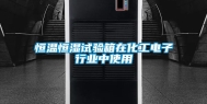 恒温恒湿试验箱在化工电子行业中使用
