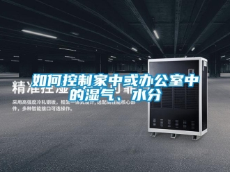 常见问题如何控制家中或办公室中的湿气、水分