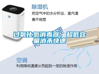 行业新闻过氧化氢消毒器，超低容量消杀快速