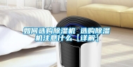 如何选购除湿机 选购除湿机注意什么【详解】