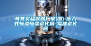 茸隽实验仪器厂家(图)-步入式恒温恒湿老化房-福建老化房