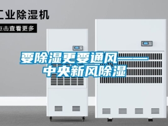 企业新闻要除湿更要通风——中央新风除湿