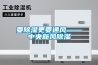 要除湿更要通风——中央新风除湿