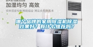 哪个品牌的家用除湿机除湿效果好？有什么推荐吗？