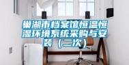 巢湖市档案馆恒温恒湿环境系统采购与安装（二次）