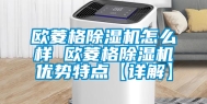 欧菱格除湿机怎么样 欧菱格除湿机优势特点【详解】