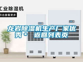 企业新闻龙岩除湿机生产厂家优秀＊ 返回列表页