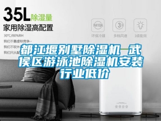 行业新闻都江堰别墅除湿机 武侯区游泳池除湿机安装 行业低价